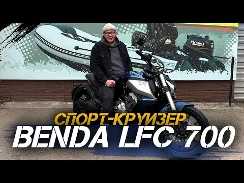 ОБЗОР мотоцикла (спорт-круизера) Benda LFC700 от сети мотосалонов X-MOTORS
