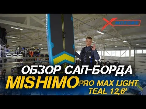 Полный ОБЗОР САП-борда MISHIMO PRO MAX Light Teal 12,6’ от сети мотоцентров X-MOTORS!