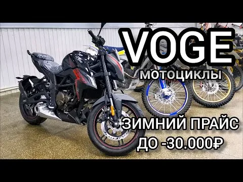 ЗИМИНИЕ ЦЕНЫ на инжекторные мотоциклы VOGE: 300AC, 300R, 300RR, 300DS, 500R